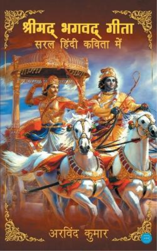 Shrimad Bhagavad Gitasaral Hindi Kavita Mein