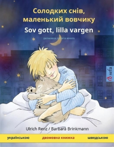 Солодких снів, маленький вовчикy - Sov gott, lilla vargen (украї