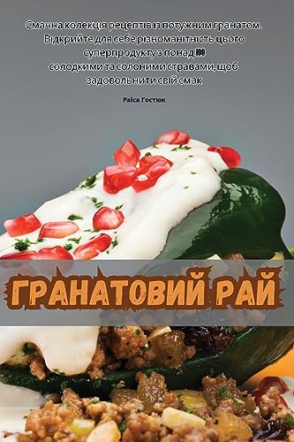 Гранатовий рай