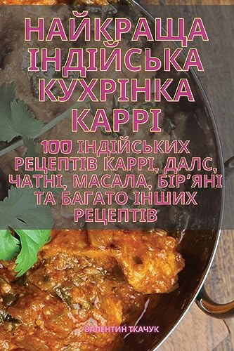 НАЙКРАЩА ІНДІЙСЬКА КУХРІНКА КАРРІ
