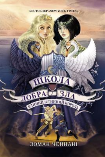 The School for Good and Evil #6