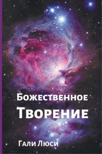 Божественное Творение