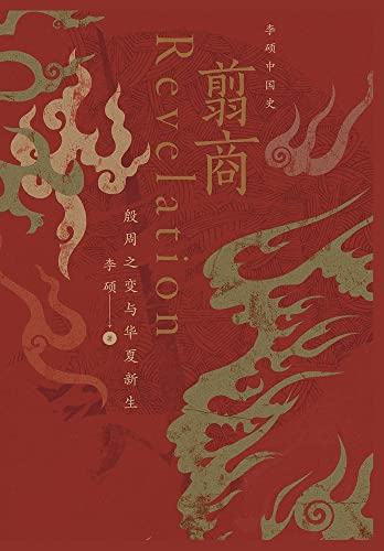 翦商:殷周之变与华夏新生