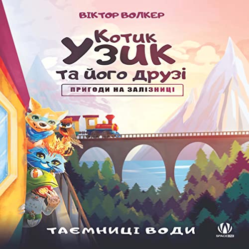 Котик Узик та його друзі. Пригоди на залізн