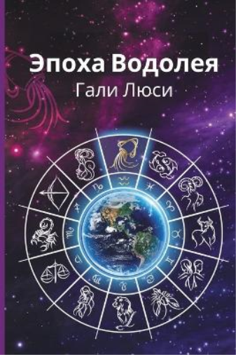 Эпоха Водолея