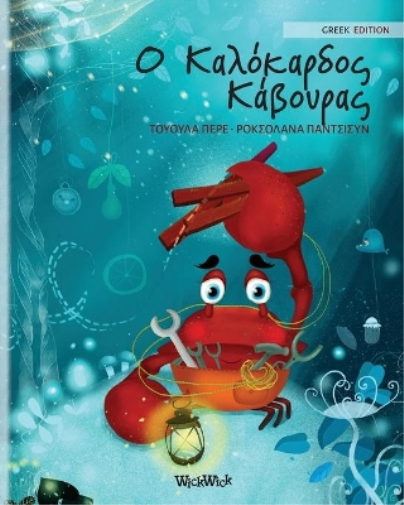 Ο Καλόκαρδος Κάβουρας