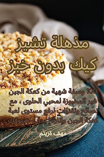 مذهلة تشيز كيك بدون خبز