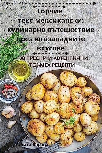 Горчив тексмексикански