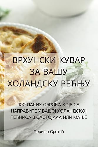 ВРХУНСКИ КУВАР ЗА ВАШУ ХОЛАНДСКУ РЕЋЊУ