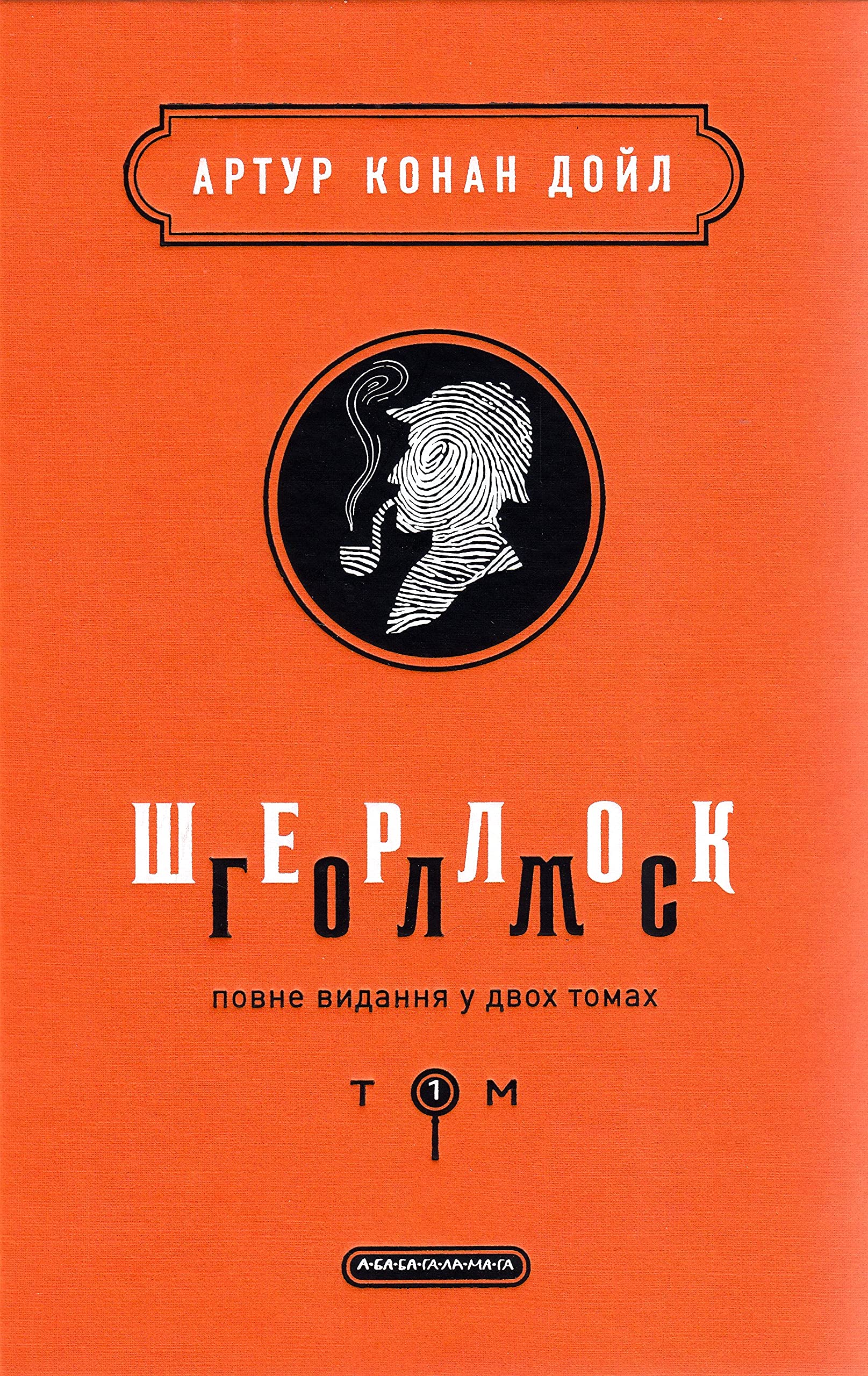 Sherlock Holmes
