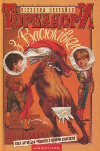 Toreadors from Vasyukivka