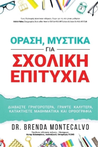 ΟΡΑΣΗ, ΜΥΣΤΙΚΑ ΓΙΑ ΣΧΟΛΙΚΗ ΕΠΙΤΥΧΙΑ