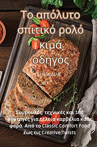 Το απόλυτο σπιτικό ρολό κιμά οδηγός