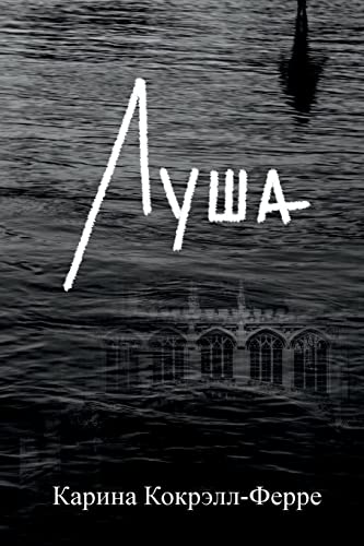 Луша