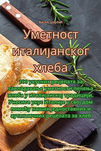 Уметност италијанског хлеба