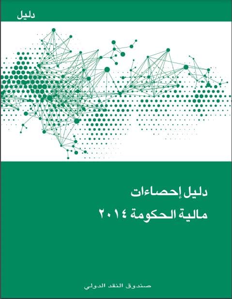 Government Finance Statistics Manual 2014 (Arabic Edition)