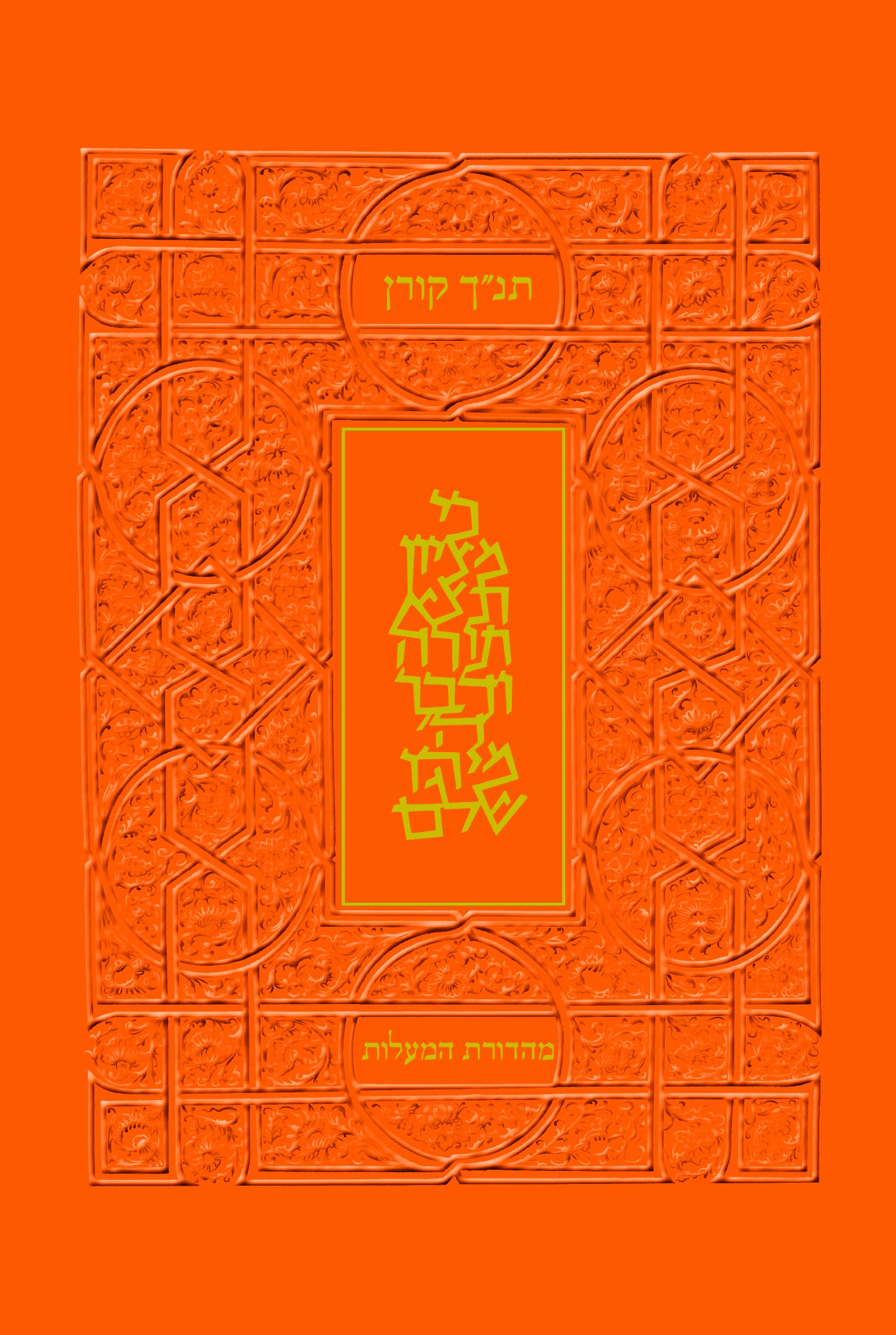 Koren Tanakh Hama'alot, Orange