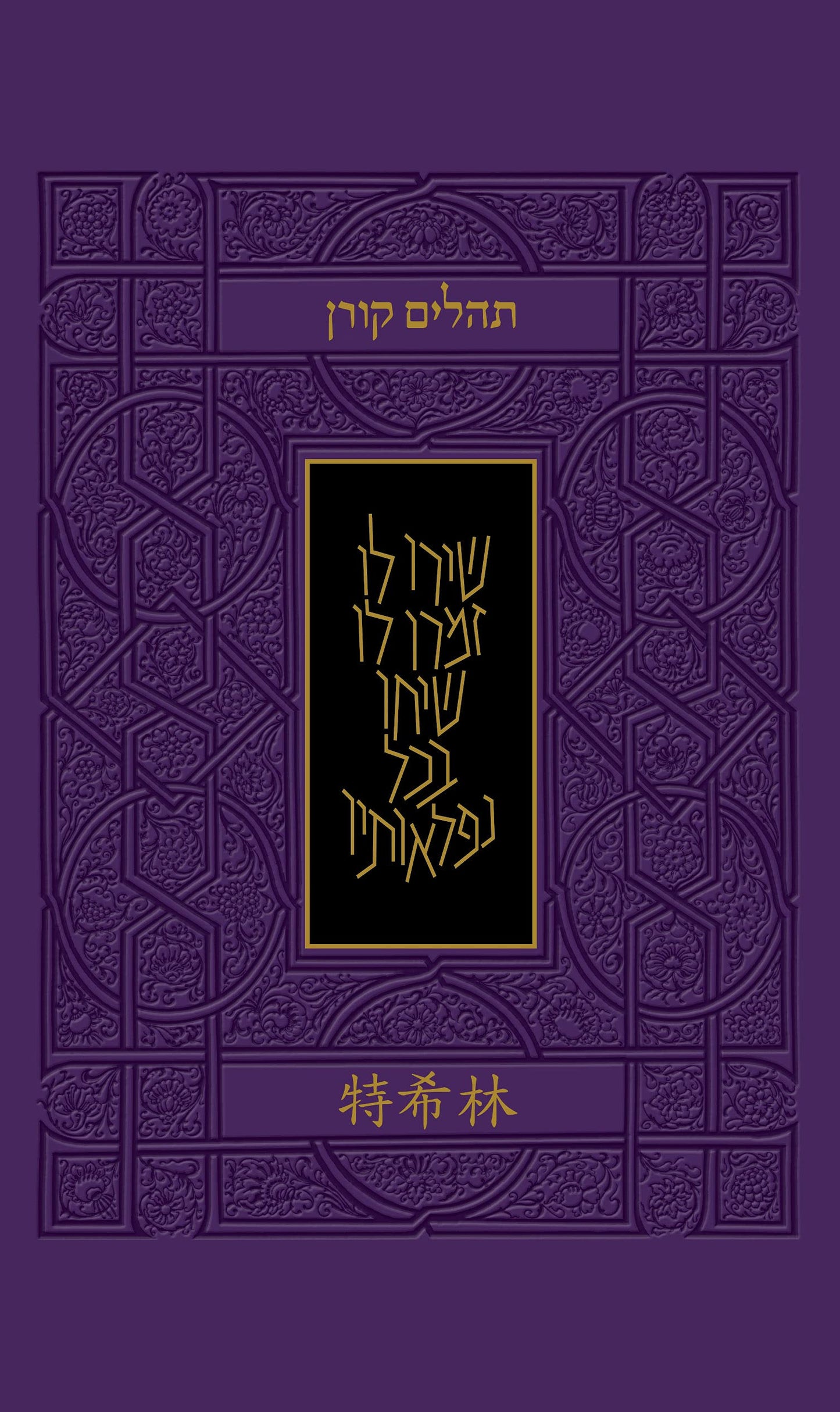 Tehillim with Chinese Translation
