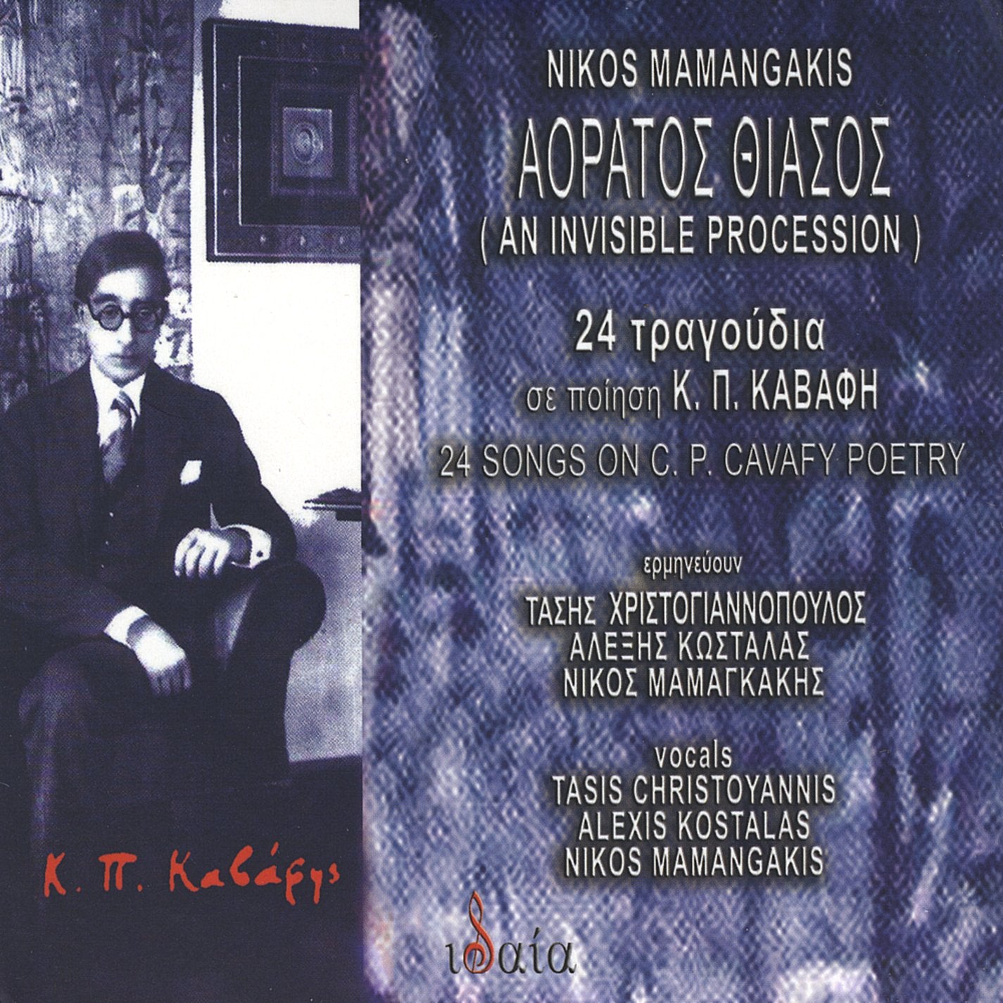 Aoratos Thiasos - 24 Tragoudia Se Poiisi K.P.Kavafi (An Invisible Procession - 24 Songs On C.P.Cavaf
