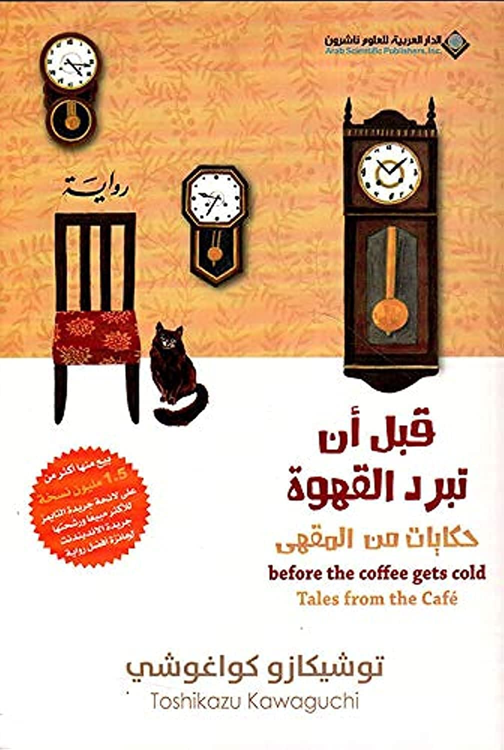 Before The Coffee Gets Cold, Tales from the caf� - قبل ان تبرد القهوة، حكايات من المق