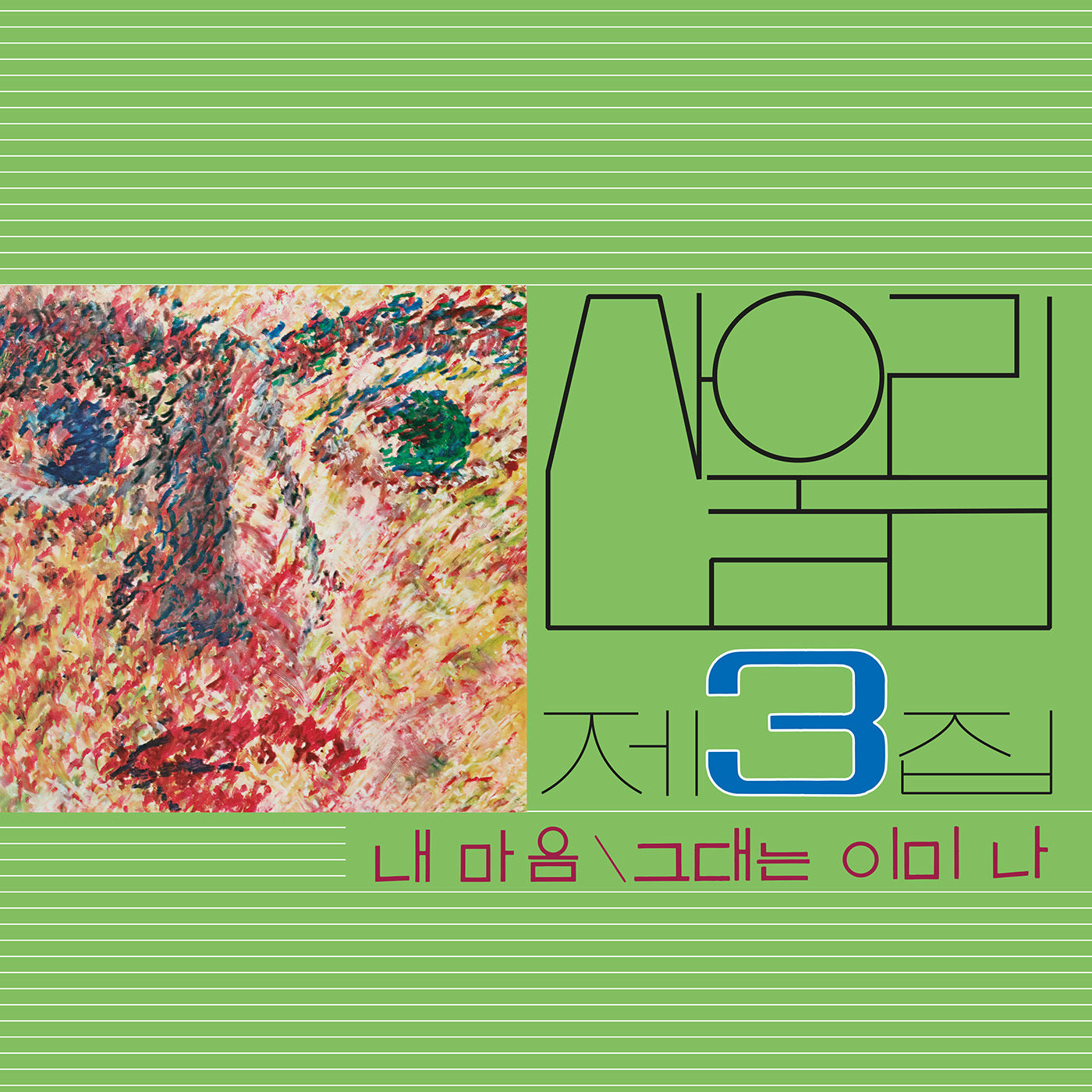 Vol. 3: My Heart (My Soul Is a Wasteland)