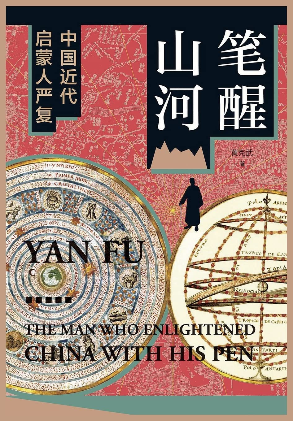 大学问-笔醒山河:中国近代启蒙人严复