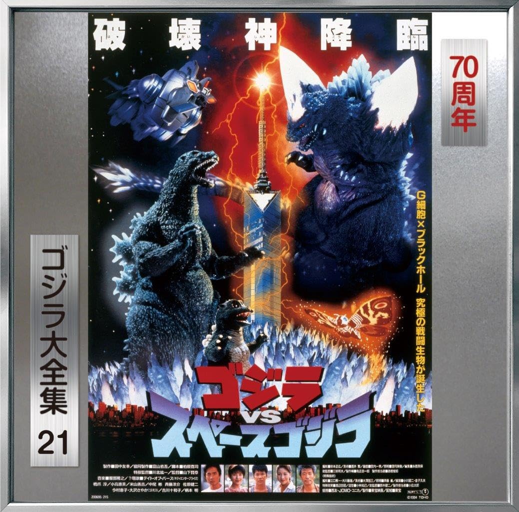 【Amazon.co.jp限定】ゴジラVSスペースゴジラ (オリジナル・サウンドトラック / 70周年記念リマスター)(SHM-CD)(特典:メガジャケ付