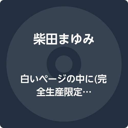白いページの中に 完全生産限定盤 Analog