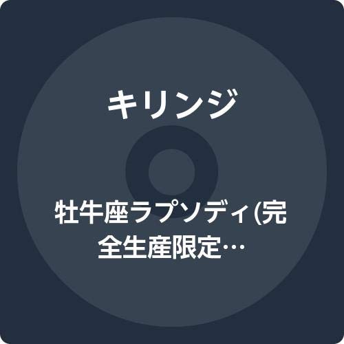 牡牛座ラプソディ(完全生産限定盤)