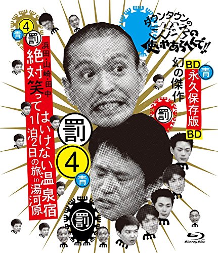 Depola ダウンタウンのガキの使いやあらへんで!! ~ブルーレイシリーズ(4)~ 浜田・山崎・田中 絶対笑ってはいけない温泉宿 1泊2日の旅 in 湯河原