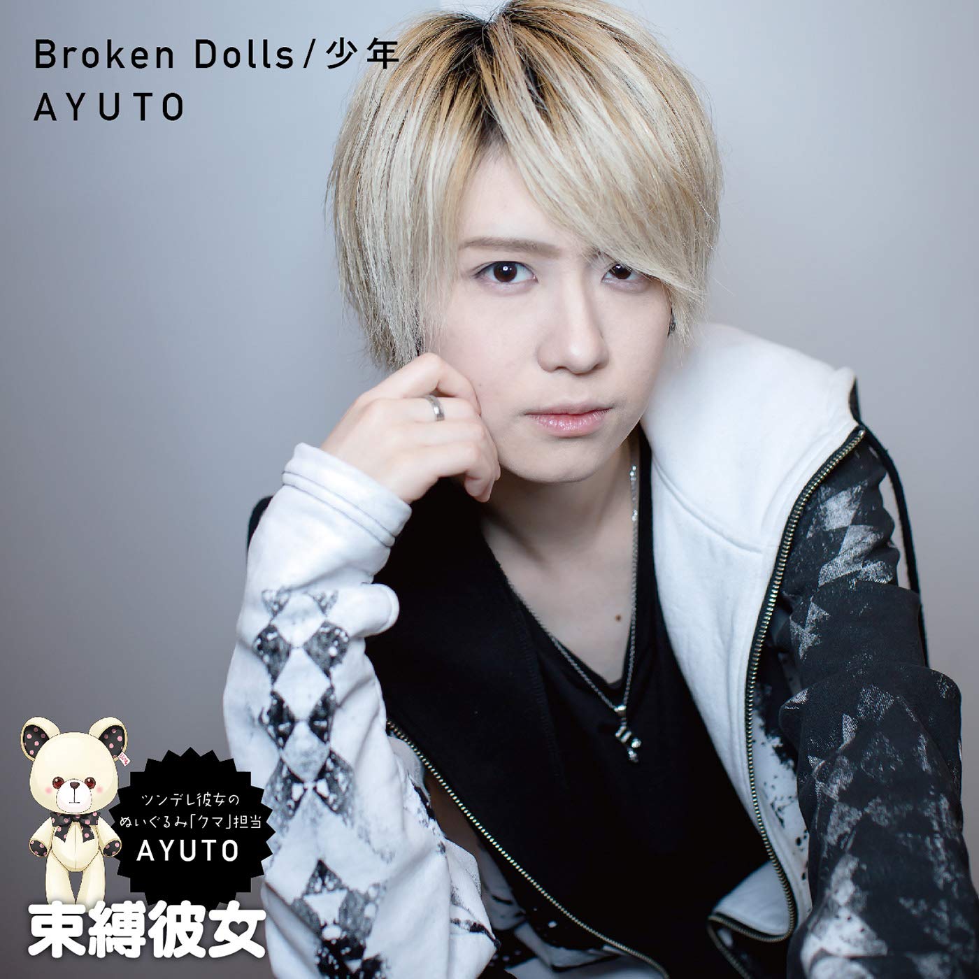 Ayuto - Broken Dolls/Shonen