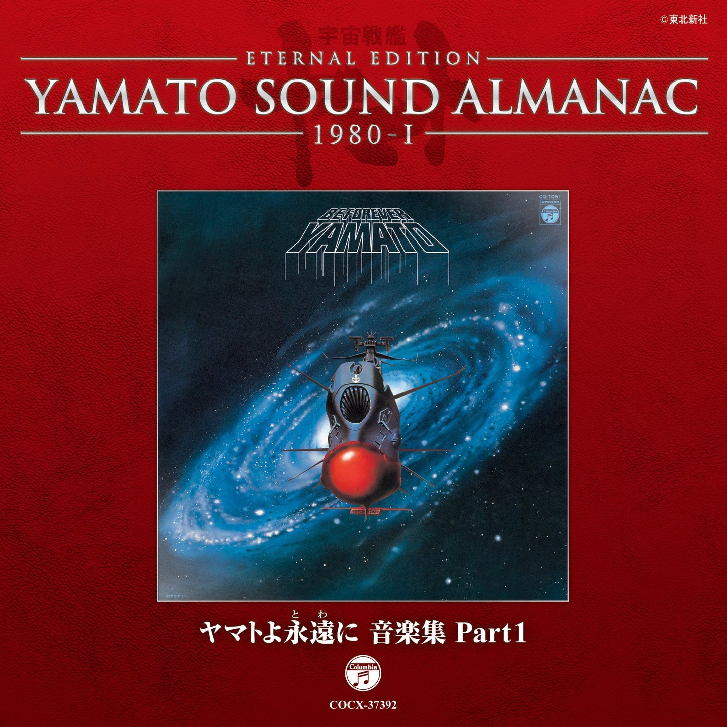 Eternal Edition Yamato Sound Almanac 1980-1 Yamato
