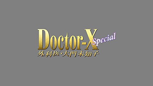 Yonekura Ryoko - Doctor X -Gekai.Daimon Michiko- Special - (Italian Import)