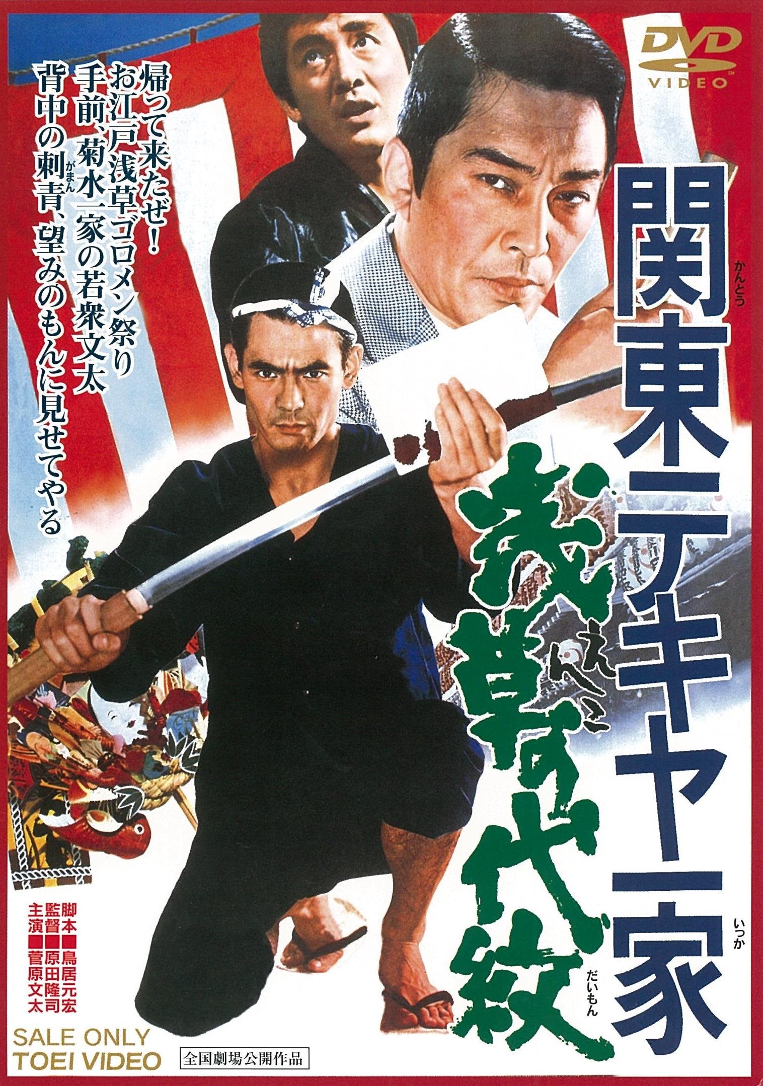 Sugawara Bunta - Kantou Tekiya Ikka Enko No Daimon - (Italian Import)