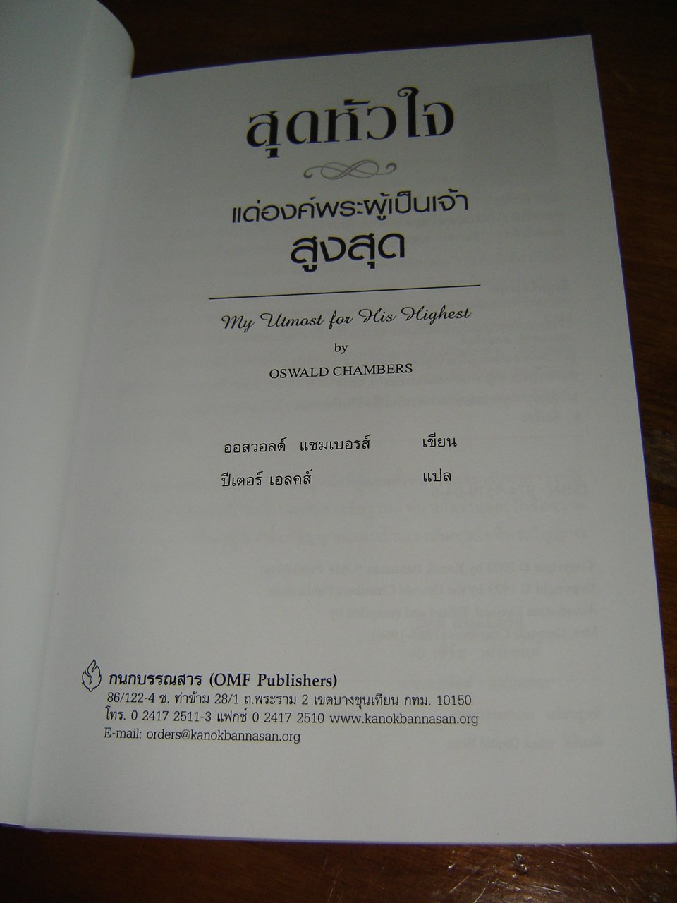 My Utmost for His Highest (Thai Language Edition) สุดหัวใจ แด่องค์พระผู้เป็นเจ้าสูงสุด