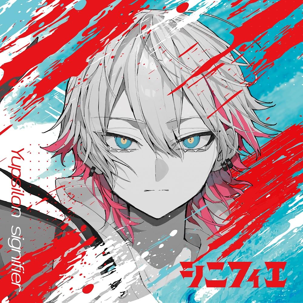 シニフィエ(通常盤)(特典なし