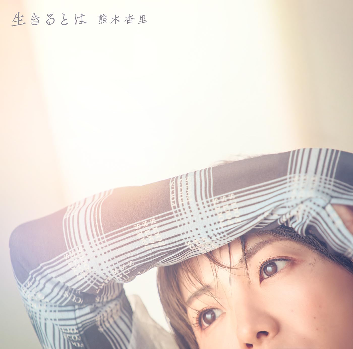 生きるとは【初回限定盤】(AL+Blu-ray Disc