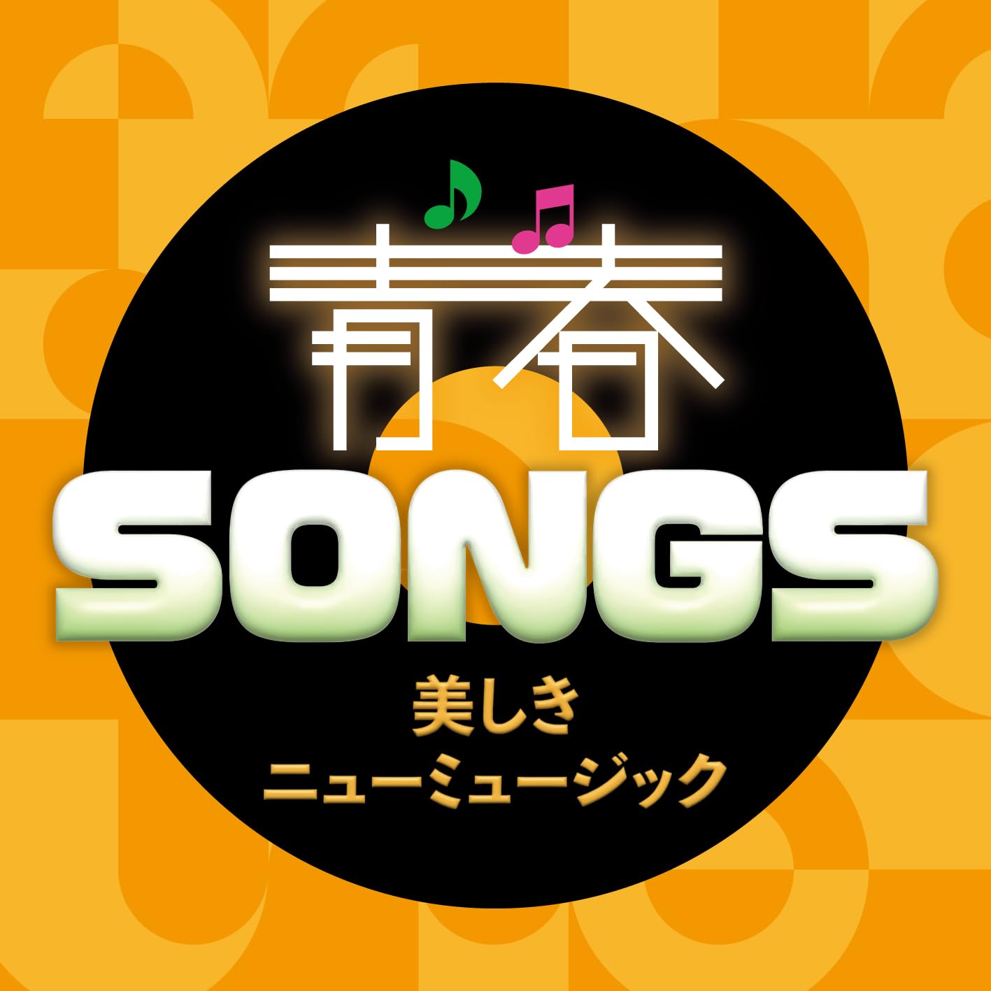Seishun Songs -Utsukushiki New Music