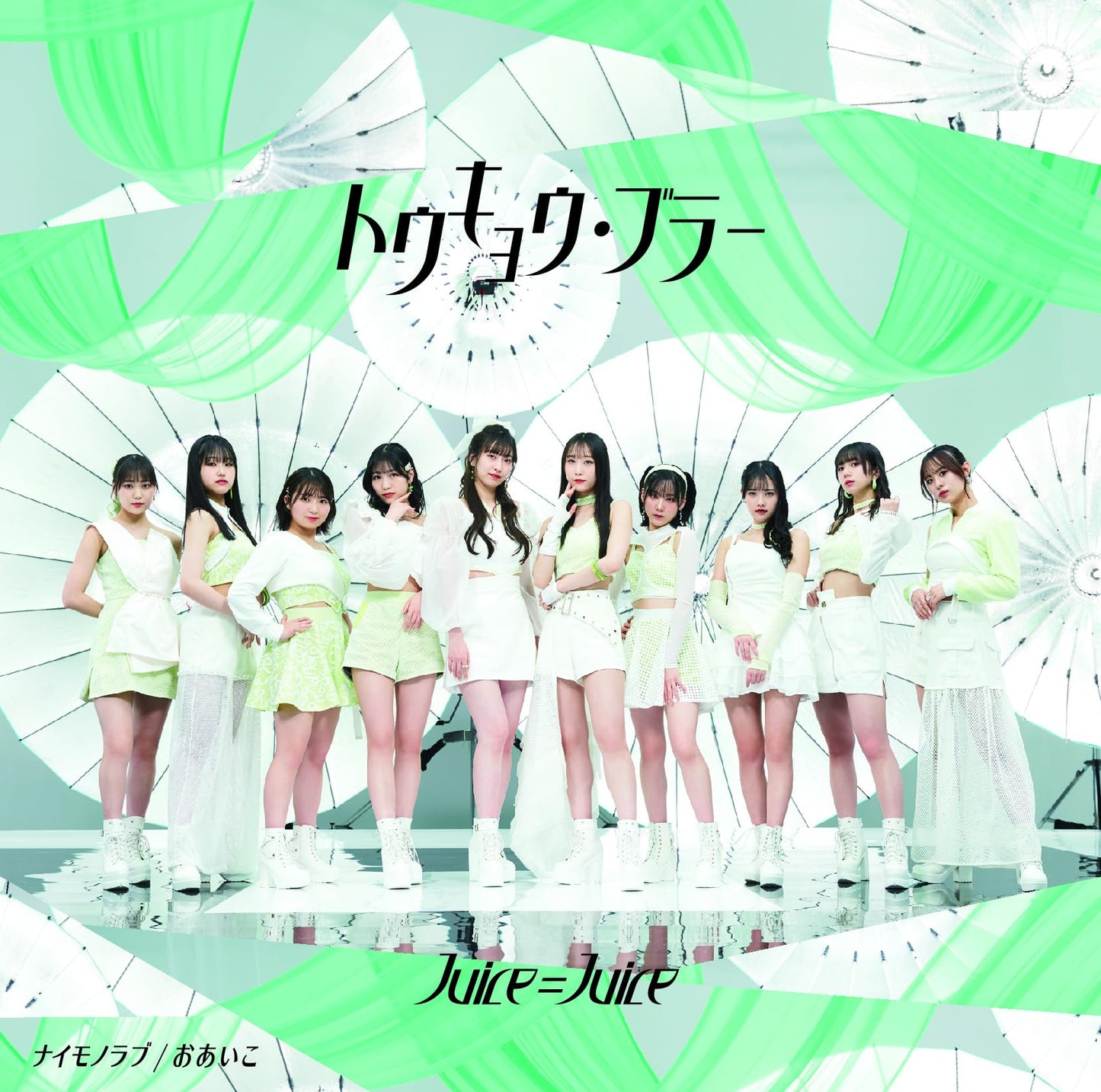 トウキョウ・ブラー/ナイモノラブ/おあいこ 初回生産限定盤 A(特典なし