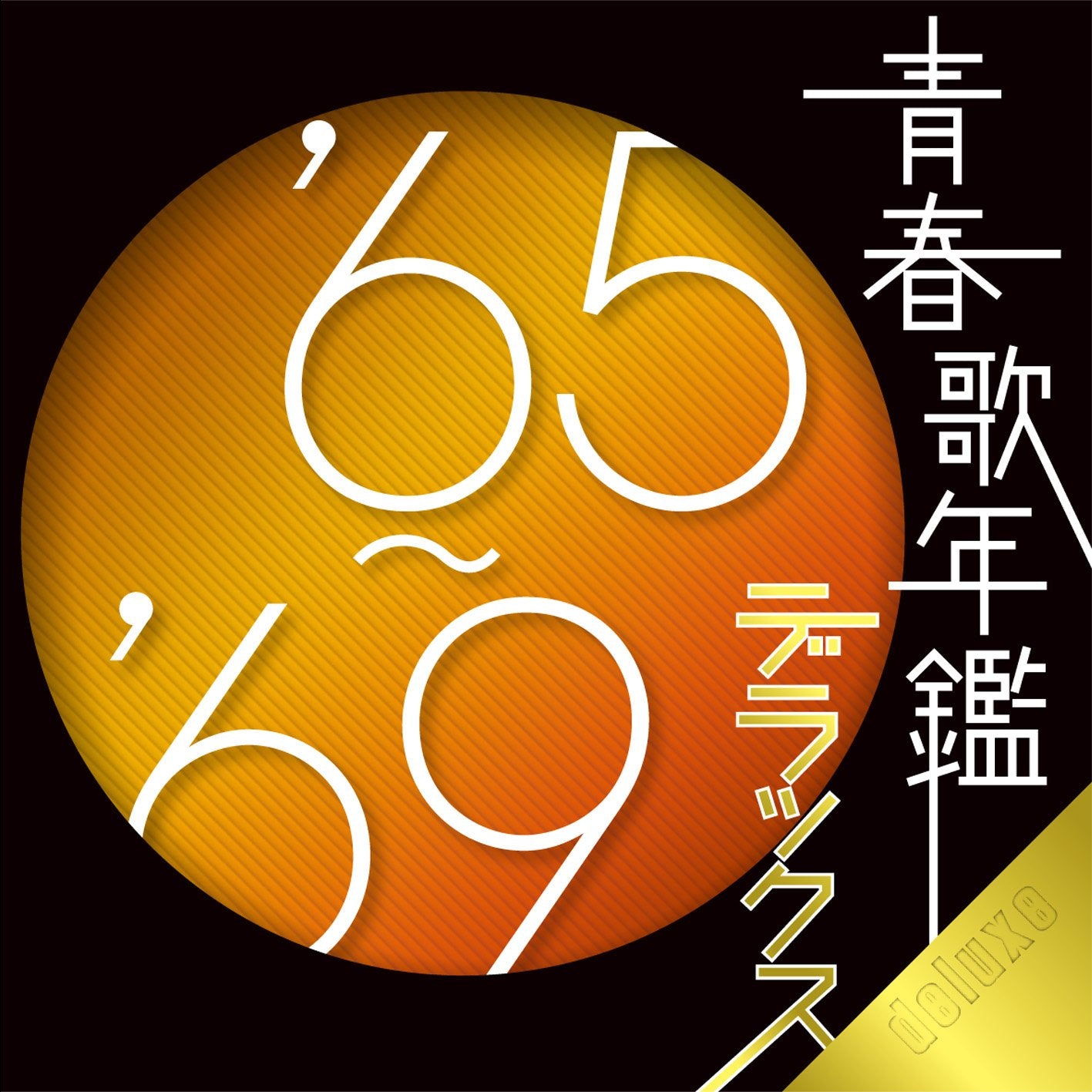 Seishun Uta Nenkan Deluxe`65-`69