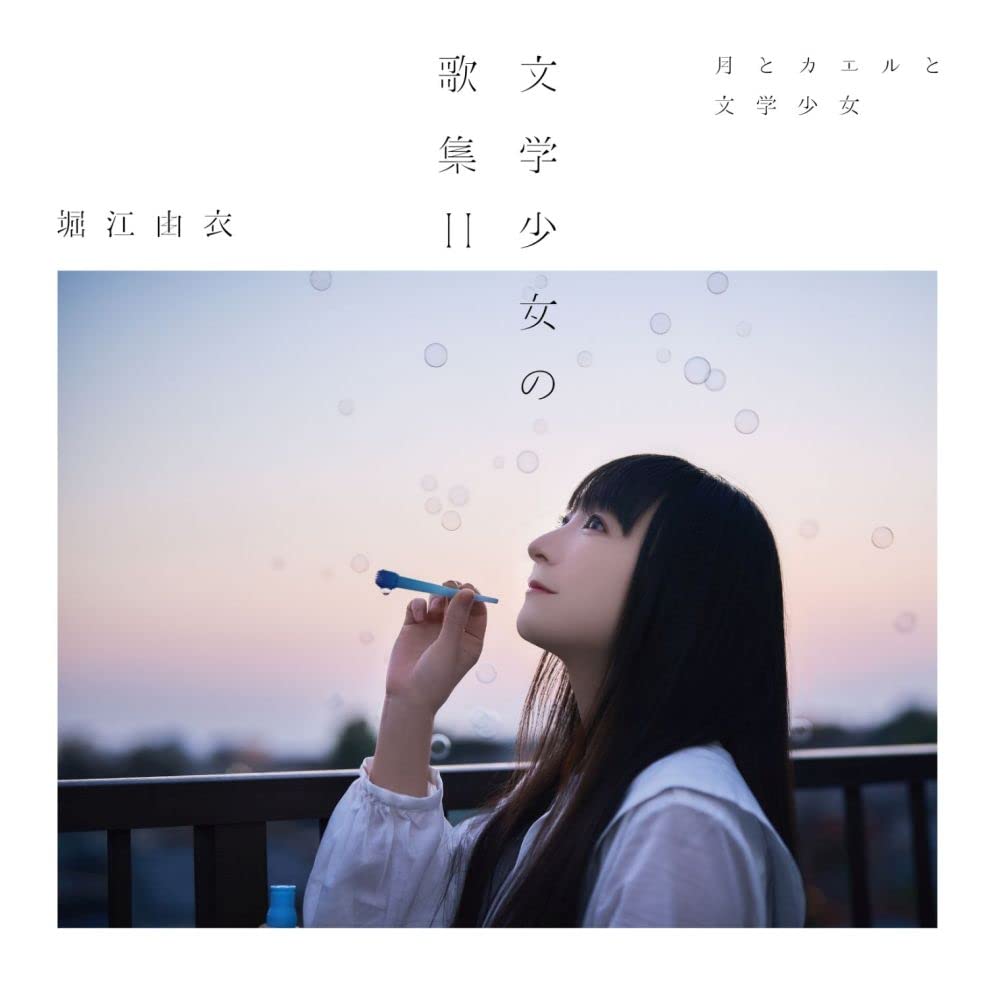 文学少女の歌集II -月とカエルと文学少女-(通常盤