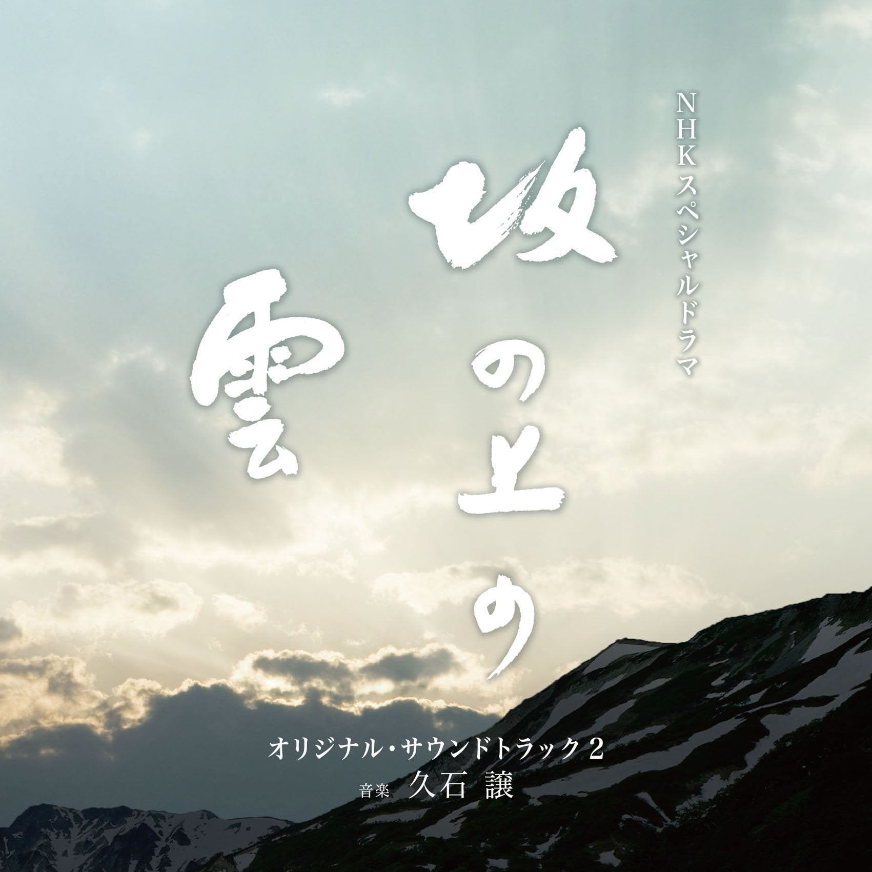 Nhk Special Drama Original Soundtrack 2