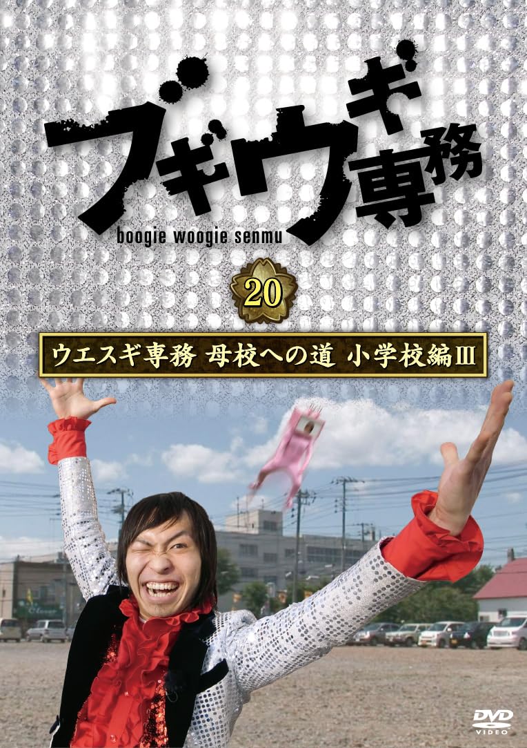 Boogie Woogie Senmu Dvd Vol.20 Uesugi Senmu Bokou He No Michi Shougakkou Hen 3