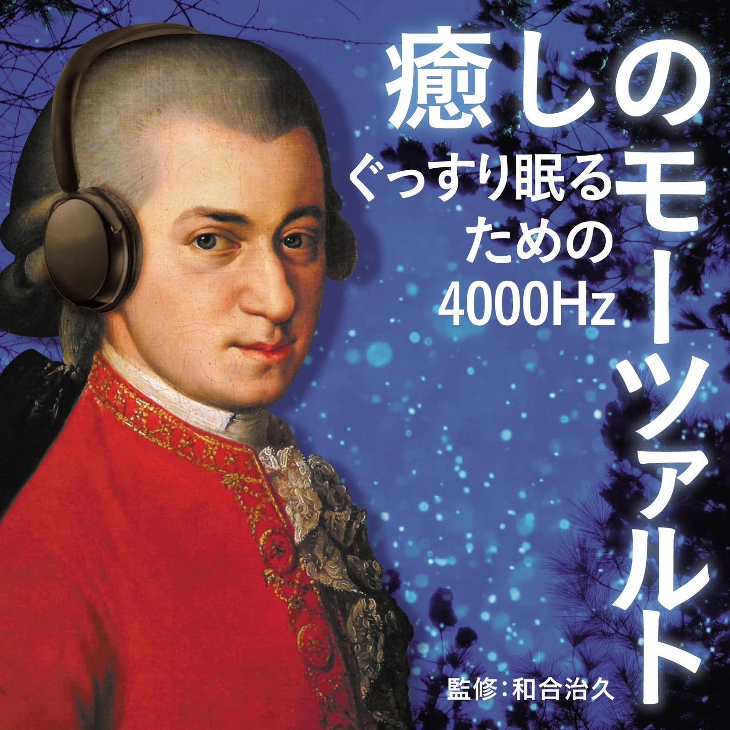 癒しのモーツァルト~ぐっすり眠るための4000Hz (特典:なし