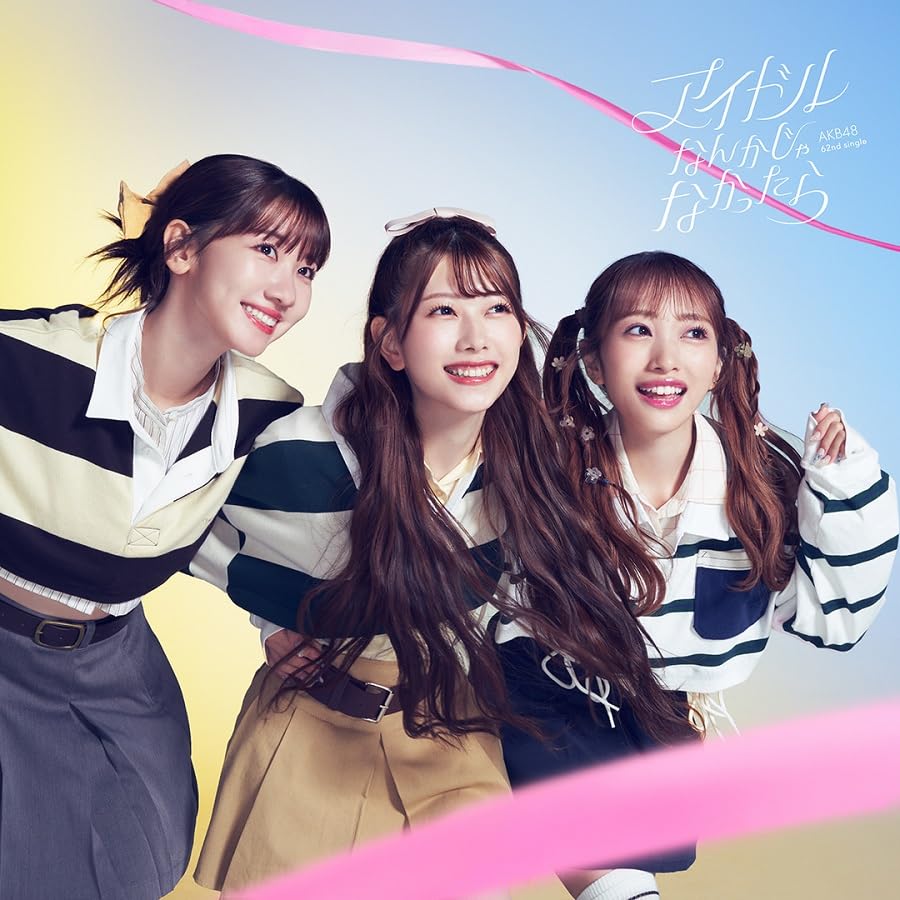 アイドルなんかじゃなかったら (通常盤Type-C)(DVD付