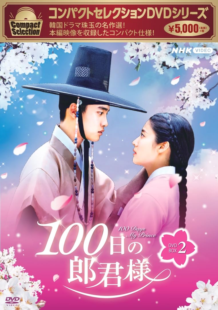 Compact Selection 100 Days My Prince Dvd-Box2
