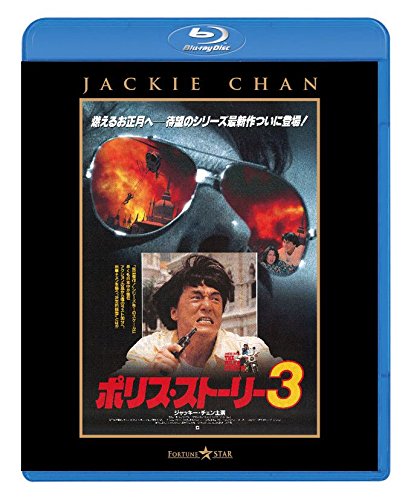 Police Story 3: Super Cop