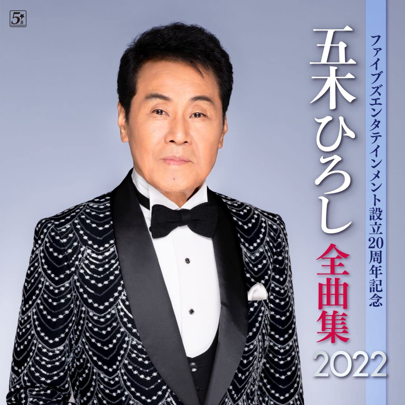Five`S Entertainment Setsuritsu 20 Shuunen Kinen Itsuki Hiroshi Zenkyoku Shuu 20