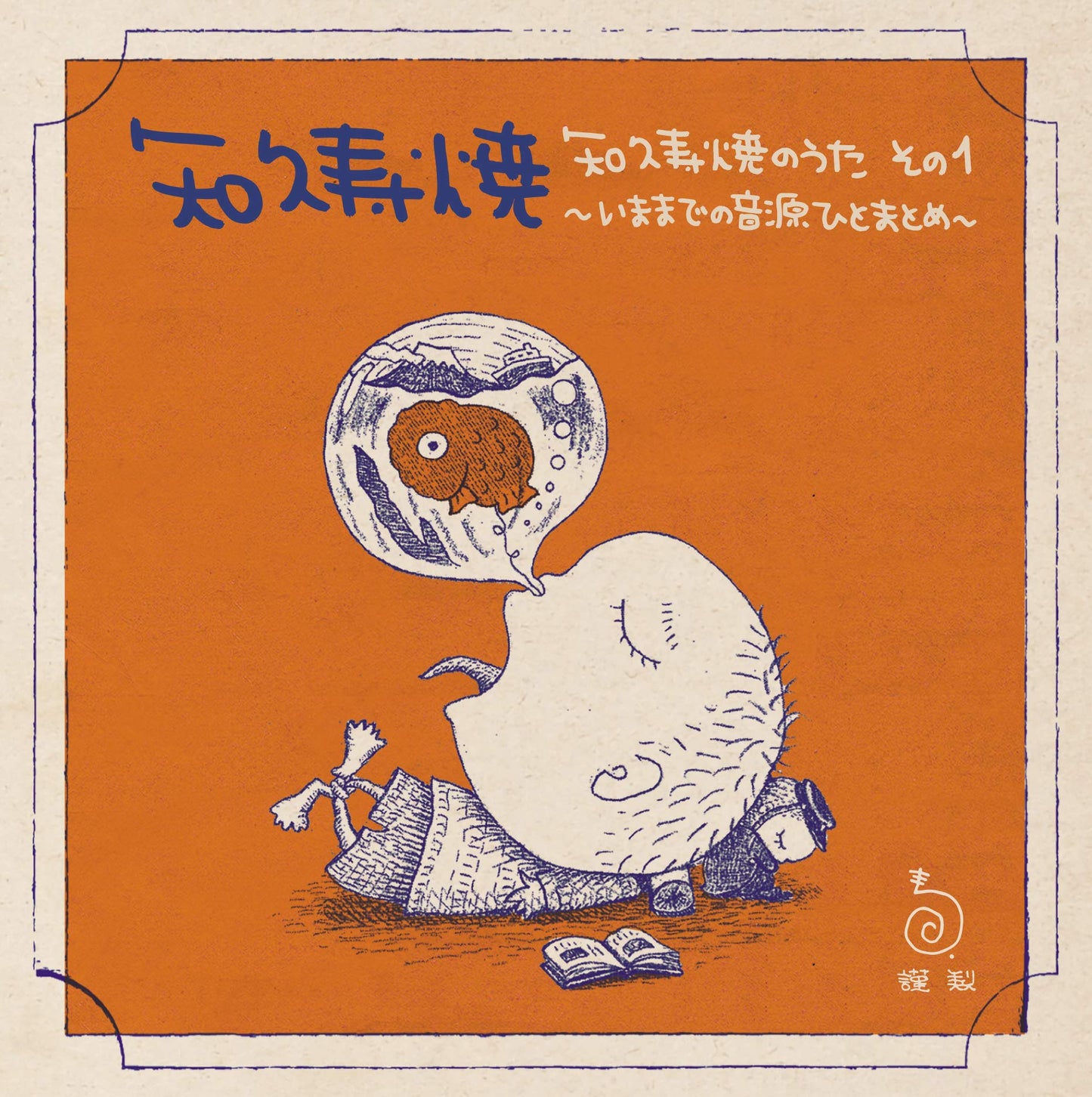 知久寿焼のうた その1~いままでの音源ひとまとめ~
