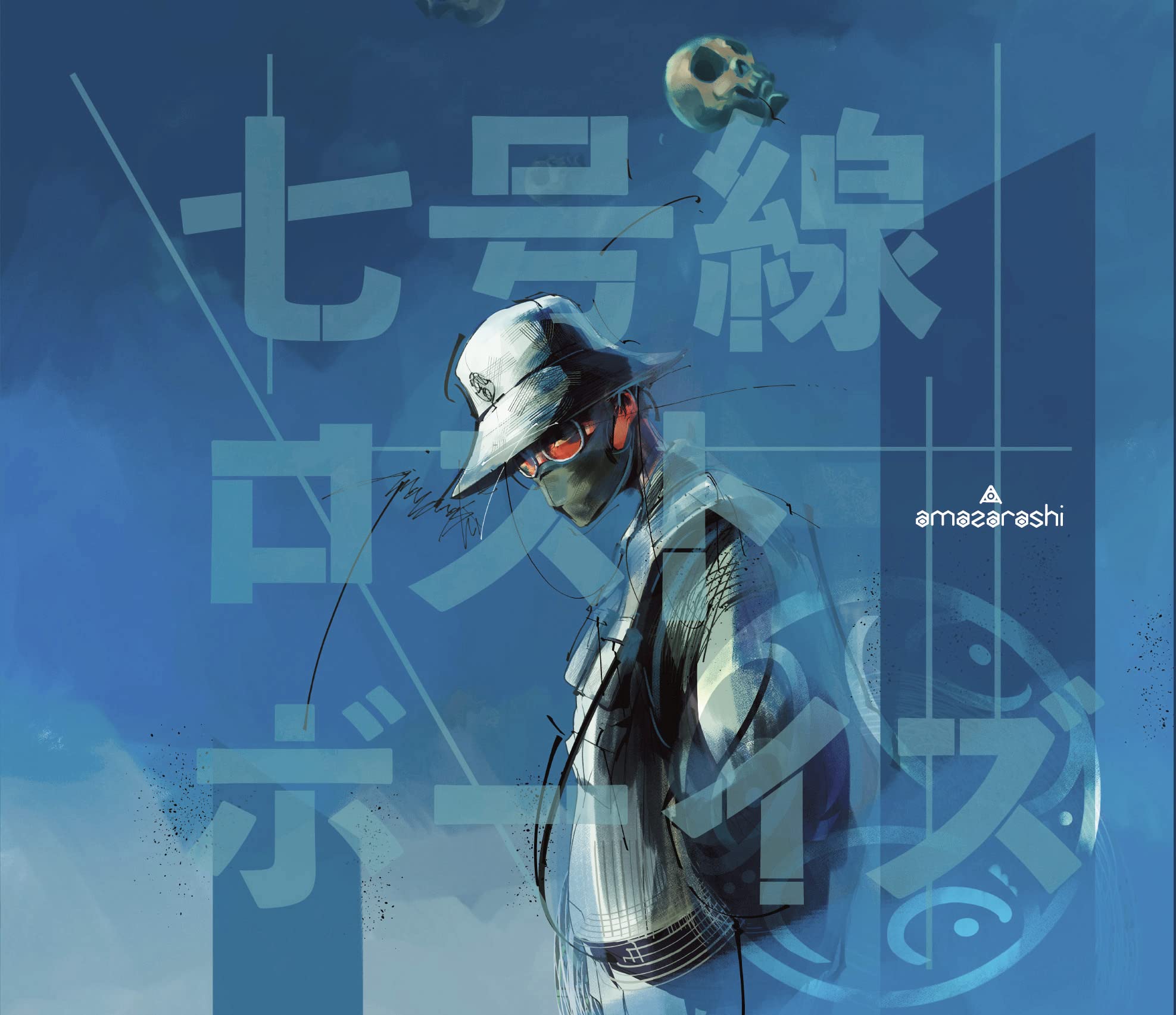 七号線ロストボーイズ (初回生産限定盤) - amazarashi